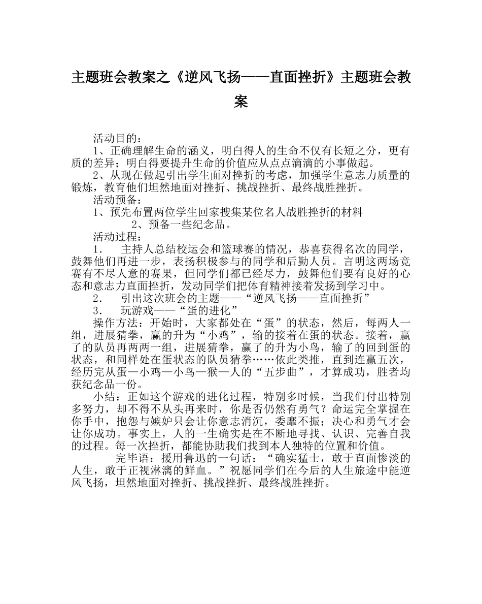 主题班会教案《逆风飞扬——直面挫折》主题班会教案 _第1页