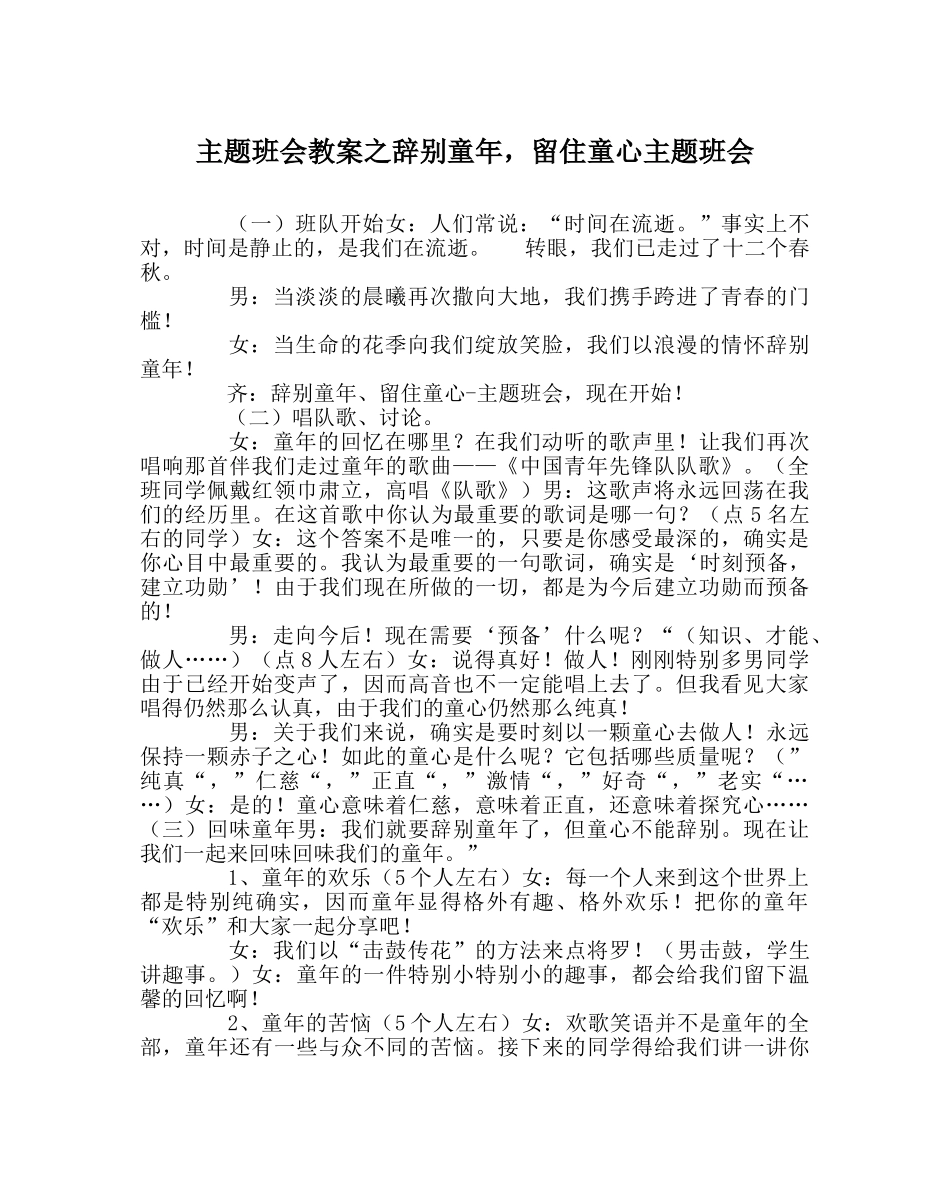 主题班会教案告别童年，留住童心主题班会 _第1页
