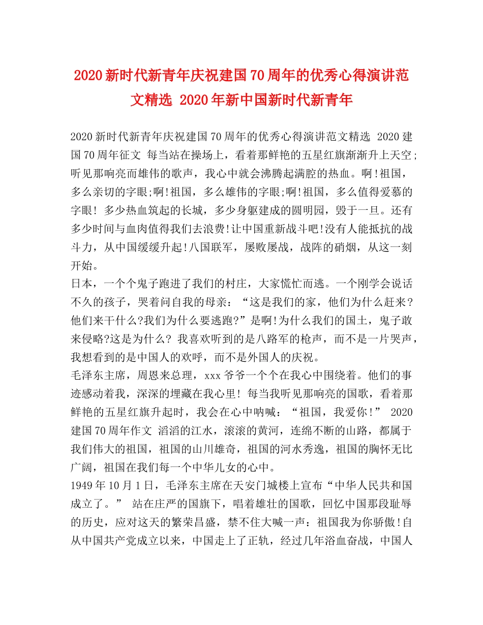 2024新时代新青年庆祝建国70周年的优秀心得演讲范文精选 2024年新中国新时代新青年 _第1页