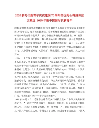 2024新时代新青年庆祝建国70周年的优秀心得演讲范文精选 2024年新中国新时代新青年 
