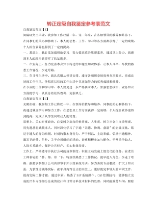 转正定级自我鉴定参考表范文 