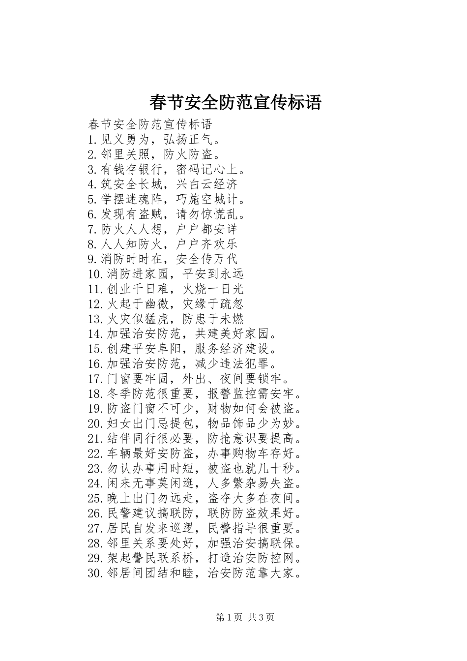 春节安全防范宣传标语_第1页