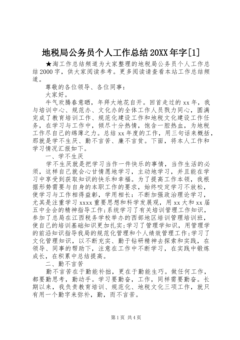 地税局公务员个人工作总结20XX年字[1]_第1页