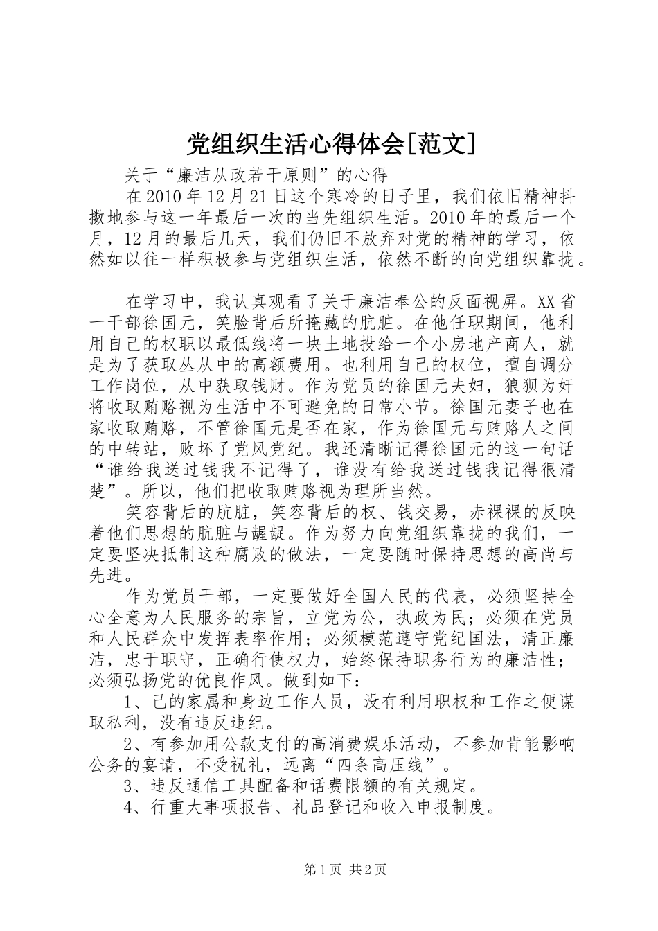 党组织生活体会心得[范文]_第1页