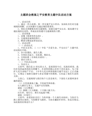 主题班会教案安全教育主题中队活动方案 