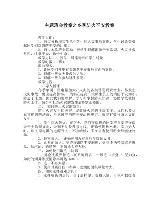 主题班会教案冬季防火安全教案 