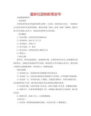 最新社团纳新策划书 