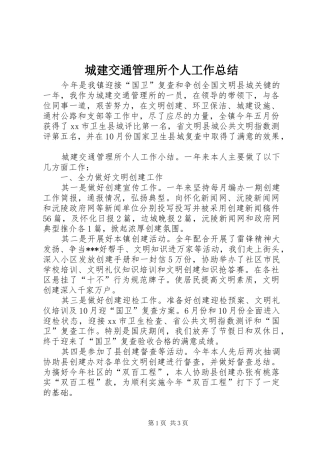 城建交通管理所个人工作总结 