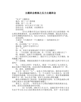 主题班会教案压力主题班会 