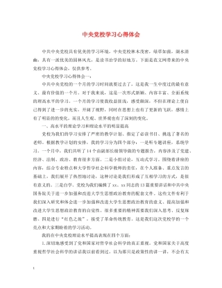 中央党校学习心得体会 