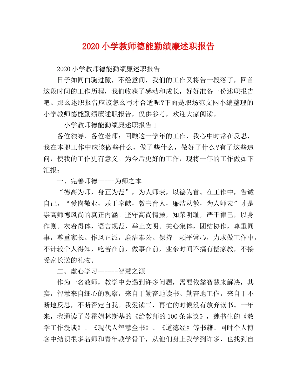 2024小学教师德能勤绩廉述职报告 _第1页