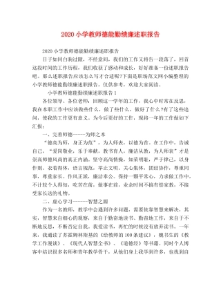 2024小学教师德能勤绩廉述职报告 