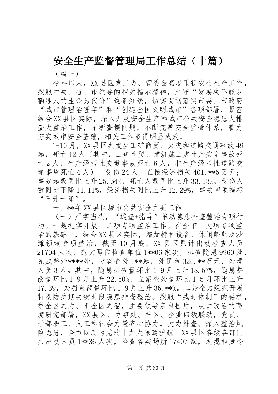 安全生产监督管理局工作总结（十篇） _第1页