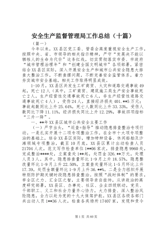 安全生产监督管理局工作总结（十篇） 