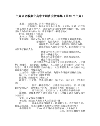 主题班会教案高中主题班会教案集（共20个主题） 