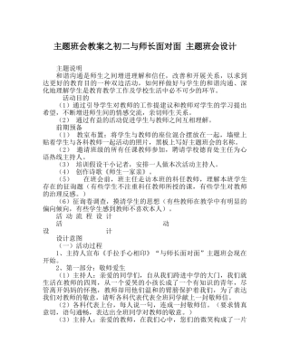 主题班会教案初二与师长面对面 主题班会设计 
