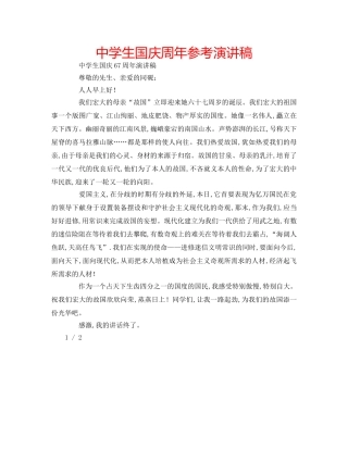 中学生国庆周年参考演讲稿 