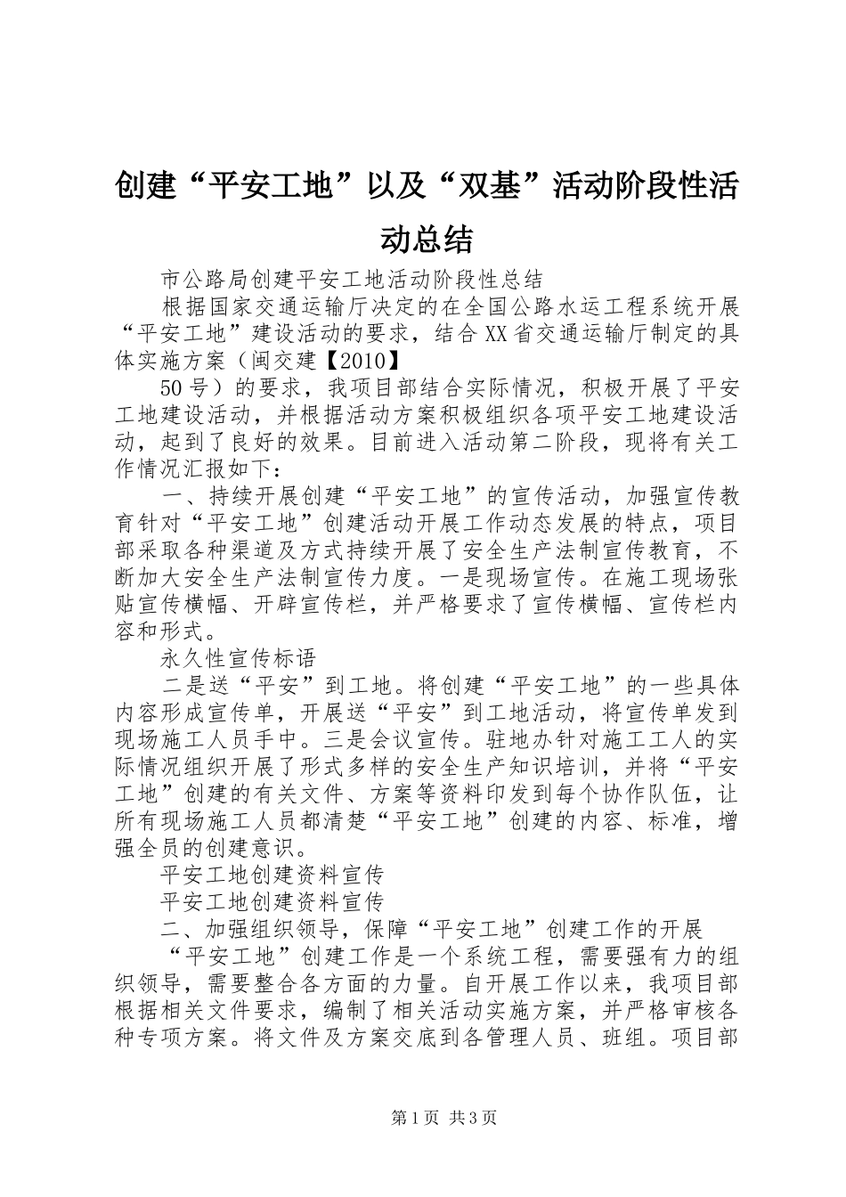 创建“平安工地”以及“双基”活动阶段性活动总结 _第1页