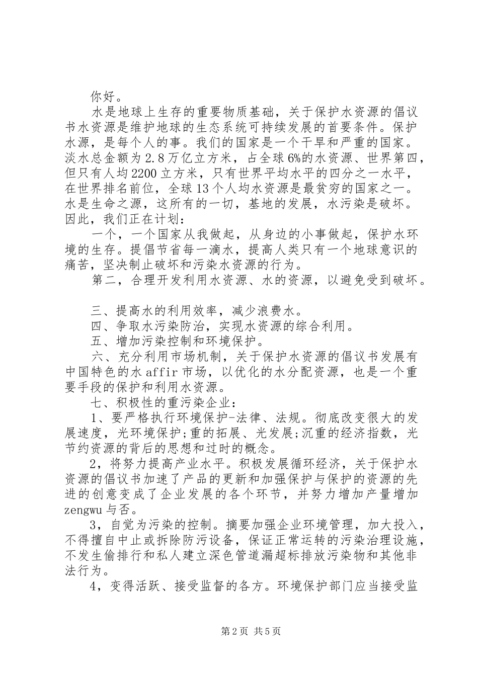 保护泉水倡议书范文_第2页
