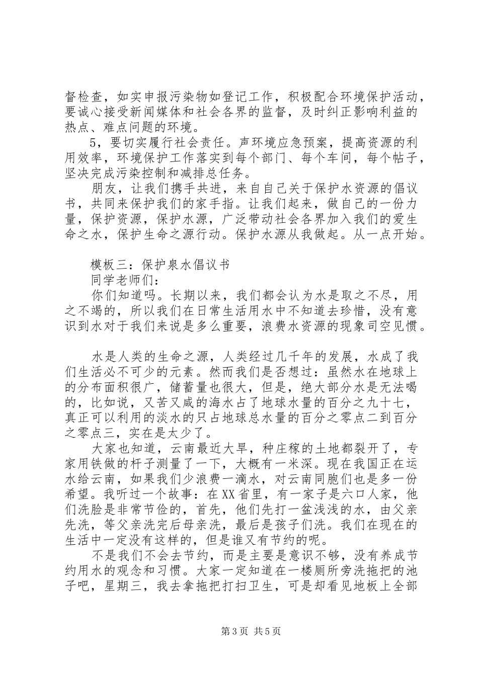 保护泉水倡议书范文_第3页