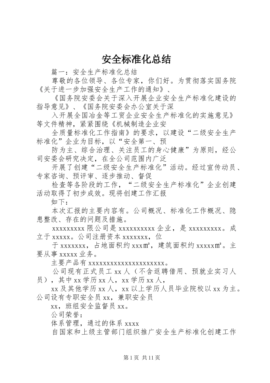 安全标准化总结 _第1页