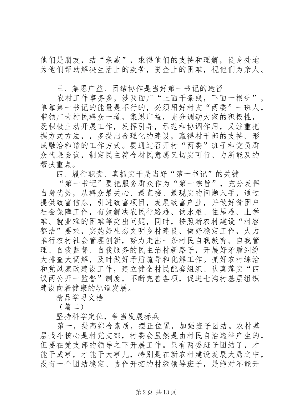 村干部培训心得共8篇_第2页