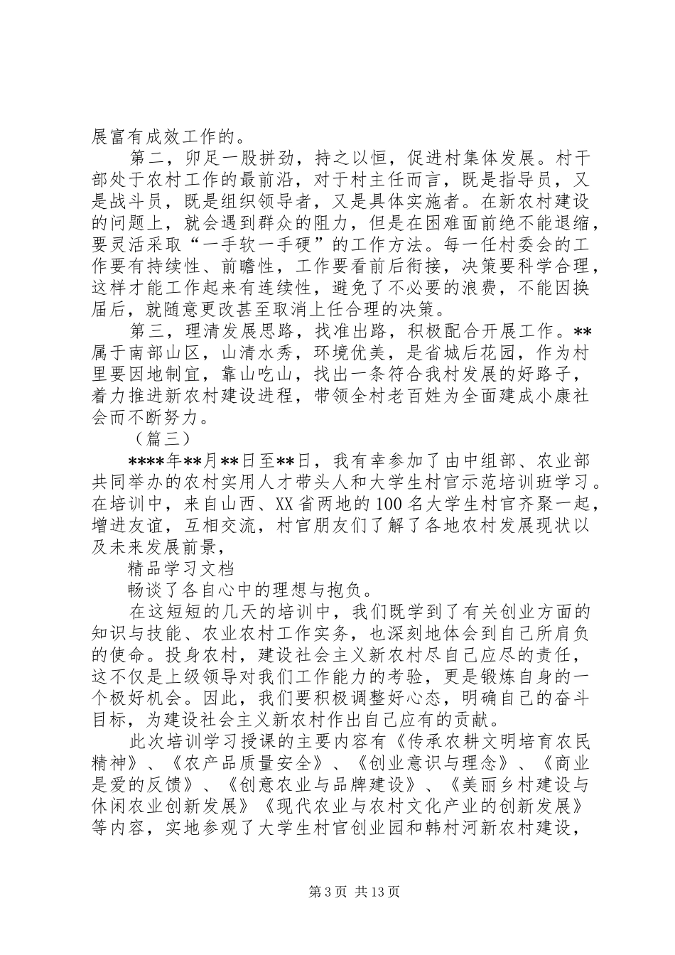 村干部培训心得共8篇_第3页