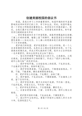 创建美丽校园的倡议书