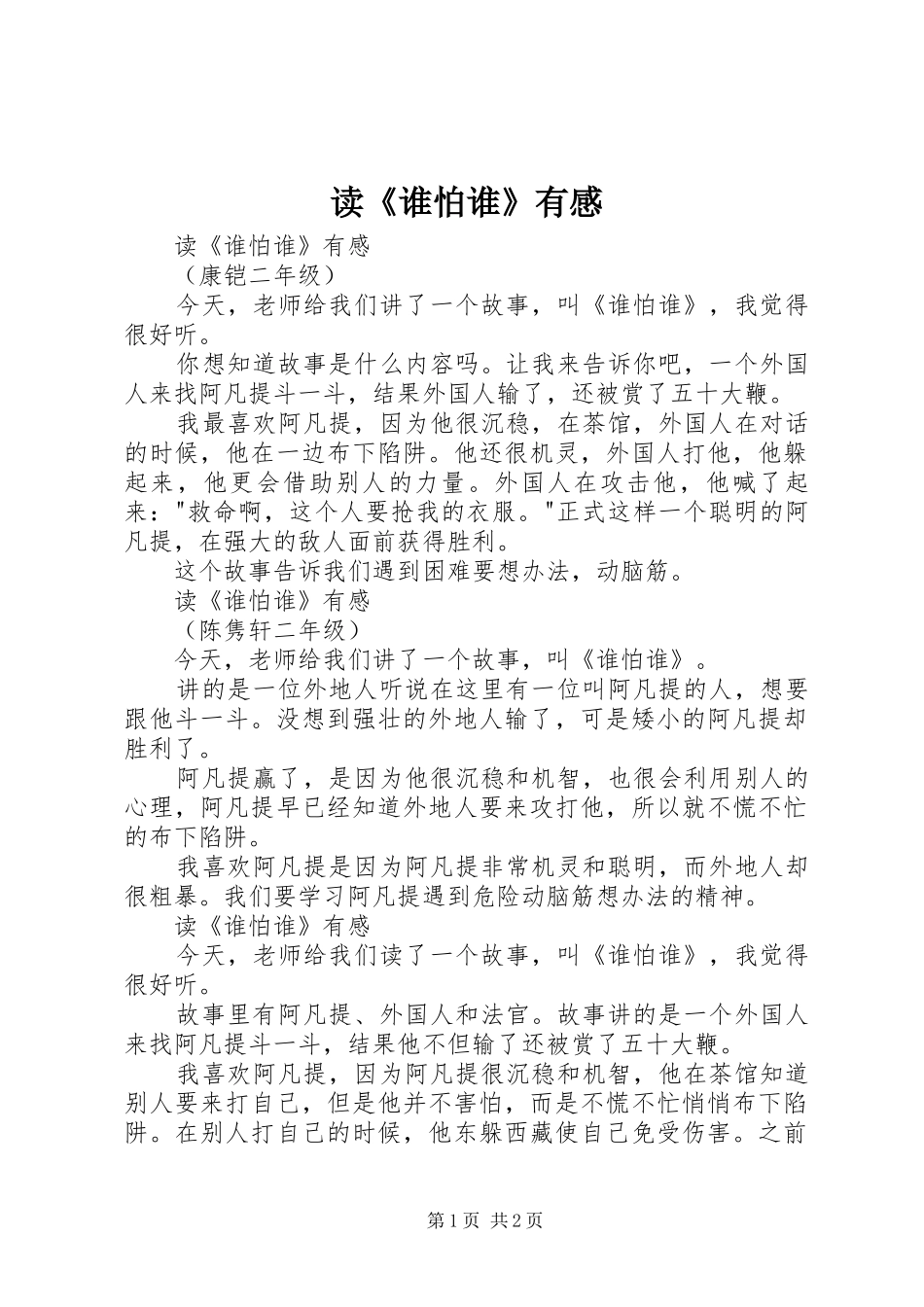 读《谁怕谁》有感_第1页