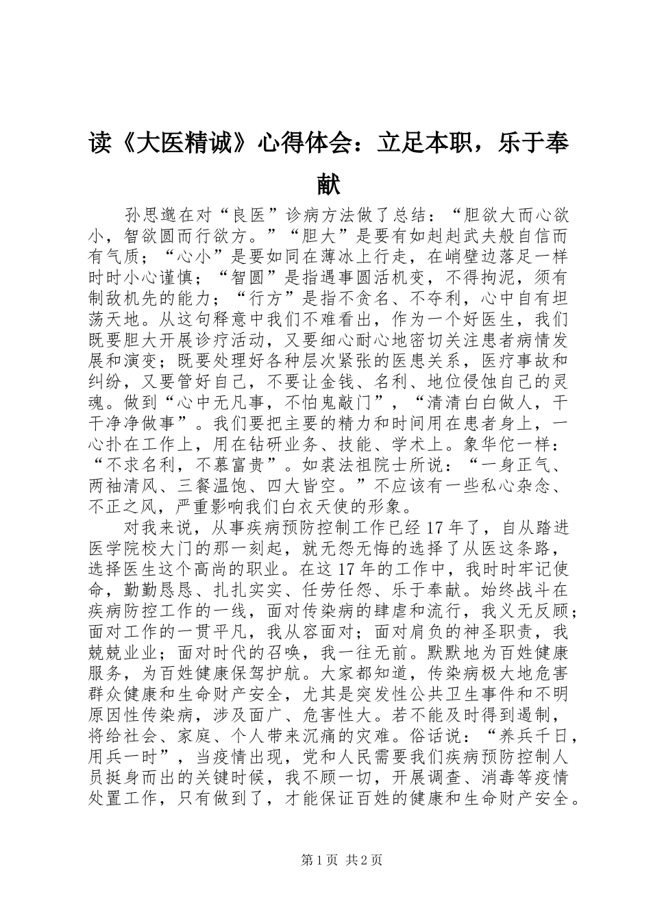 读《大医精诚》体会心得：立足本职，乐于奉献_第1页