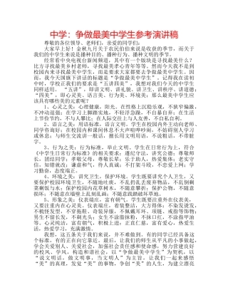 中学：争做最美中学生参考演讲稿 