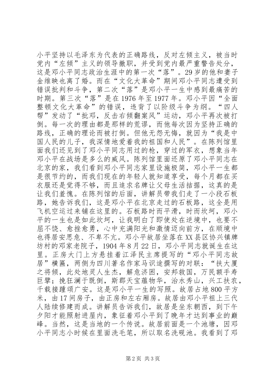 参观故居体会心得3篇 (3)_第2页
