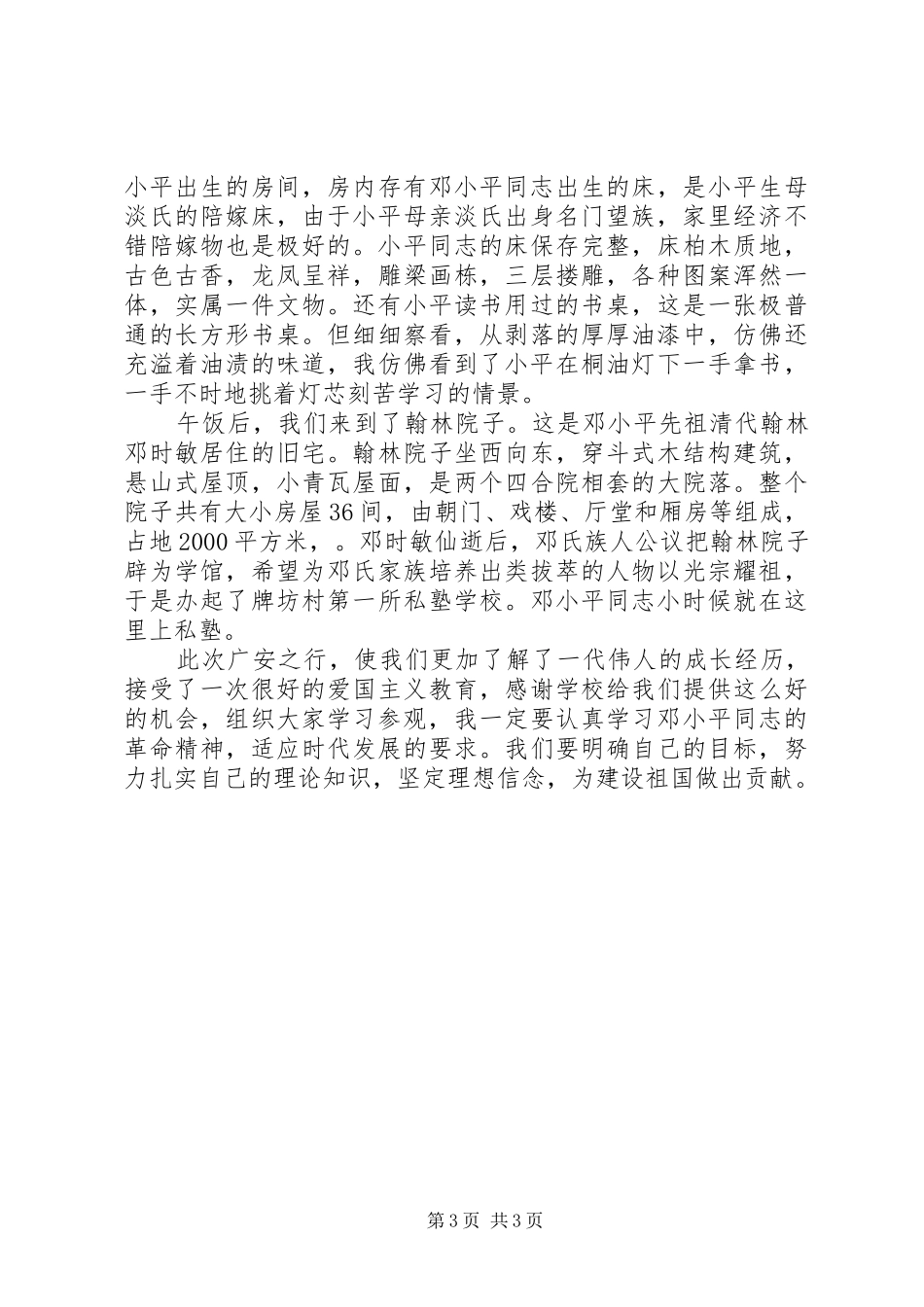 参观故居体会心得3篇 (3)_第3页