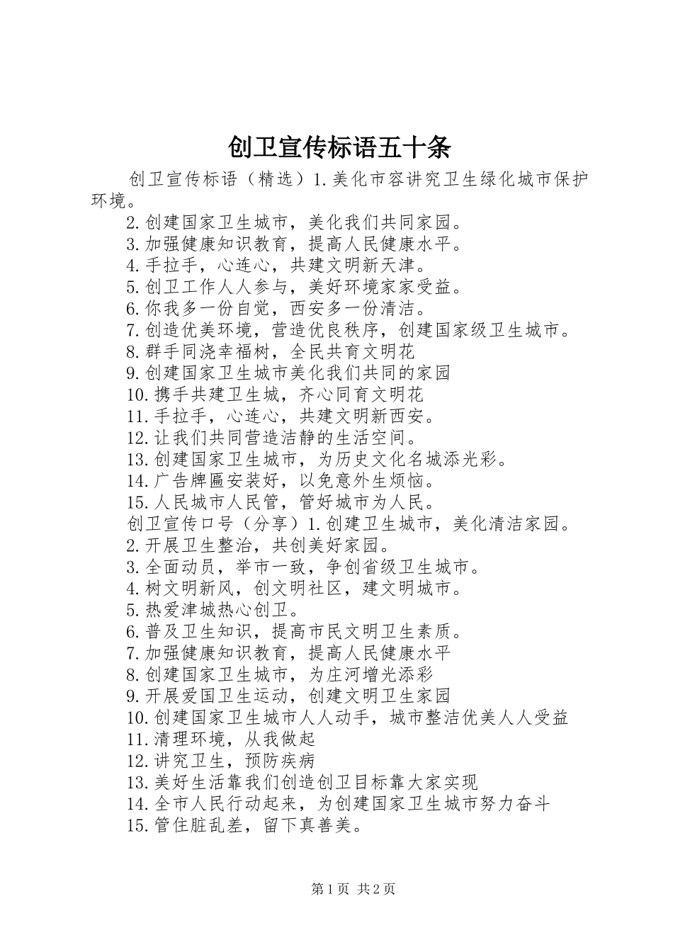 创卫宣传标语五十条_第1页