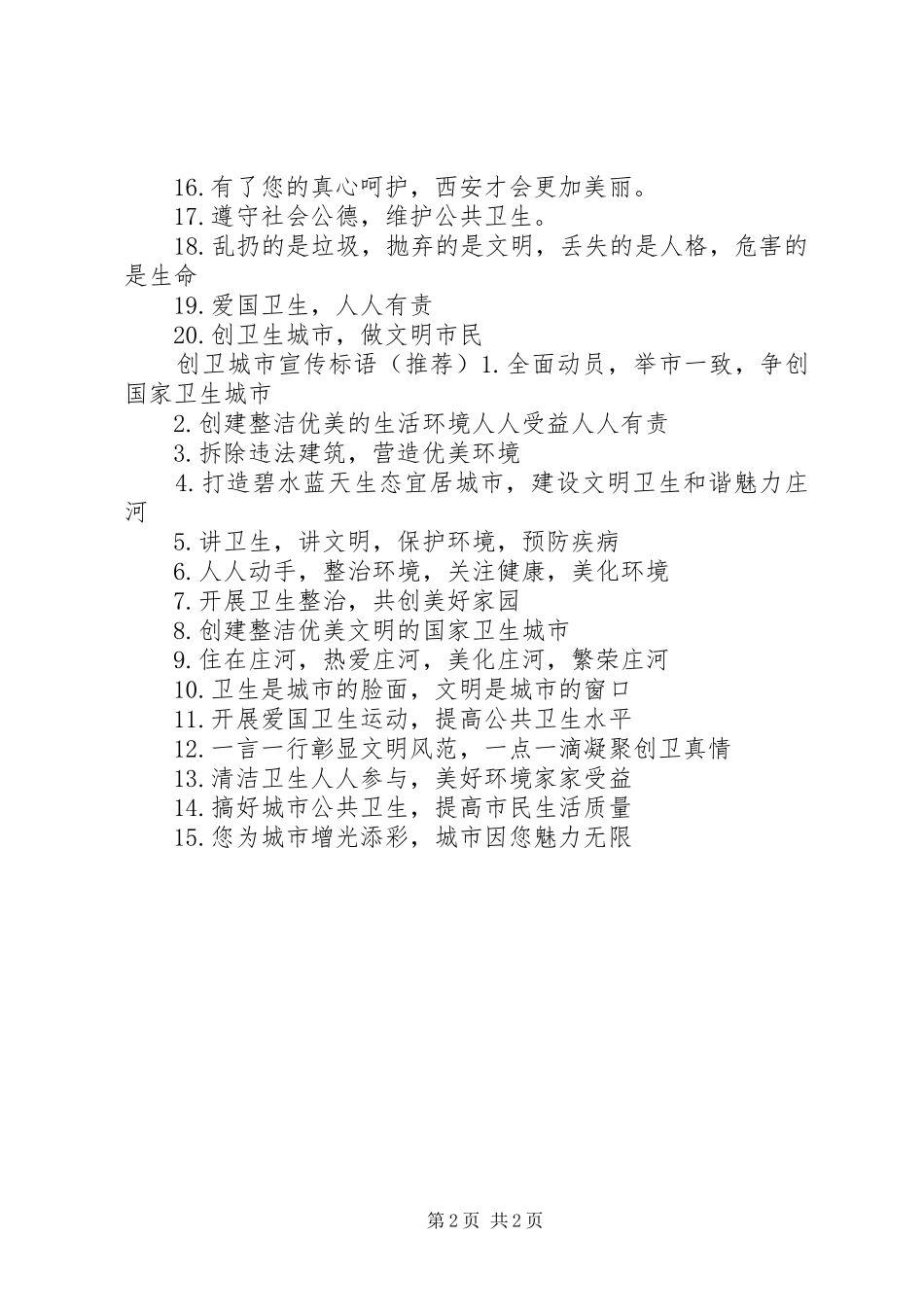 创卫宣传标语五十条_第2页