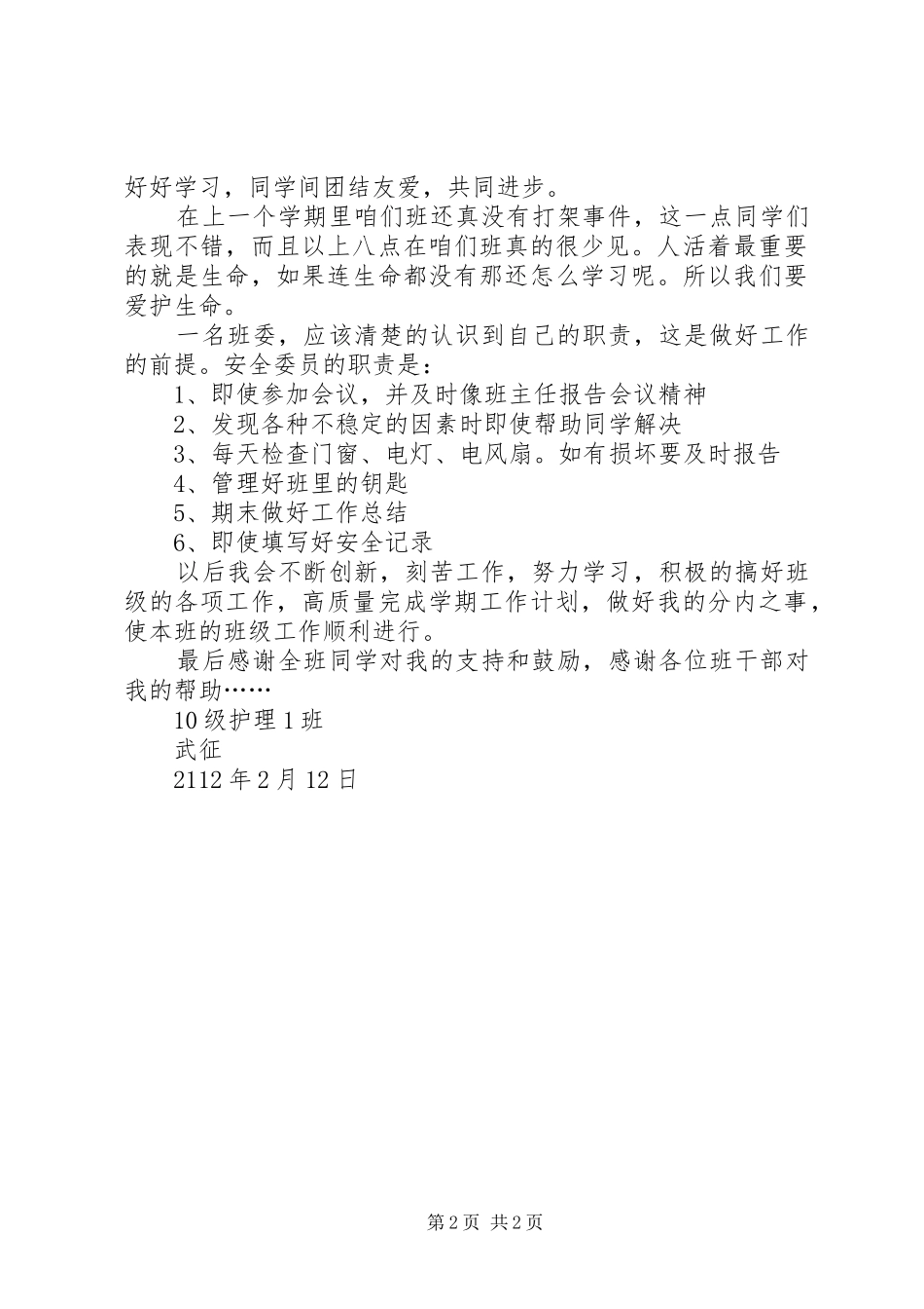 安全委员工作总结 _第2页