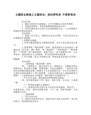 主题班会教案主题班会：我的梦纯美 中国梦高尚 