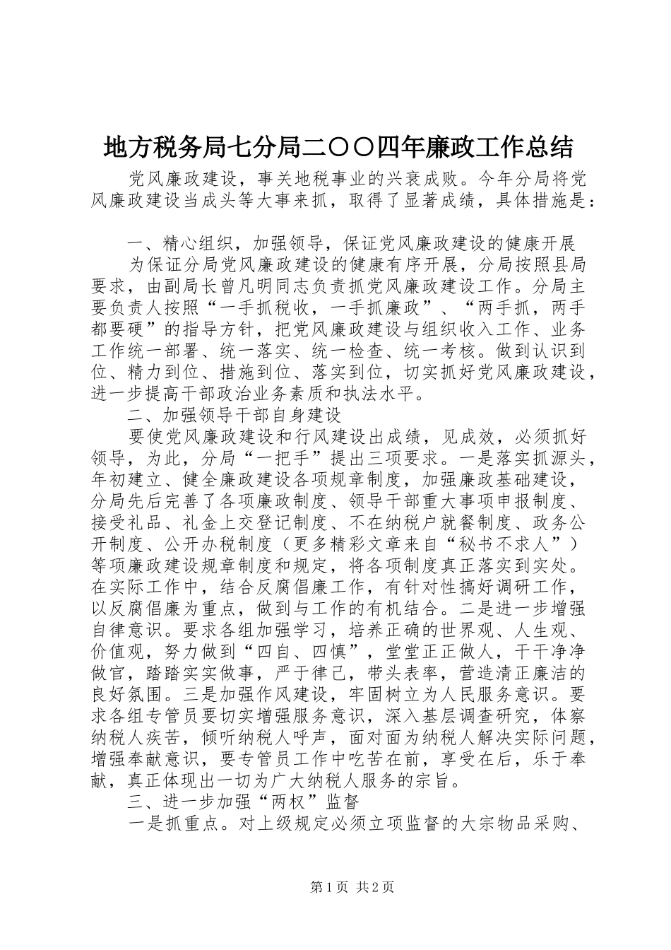 地方税务局七分局二○○四年廉政工作总结 _第1页