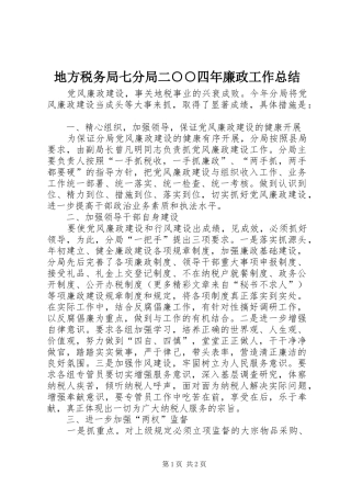地方税务局七分局二○○四年廉政工作总结 