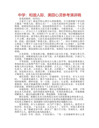 中学：和谐人际、美丽心灵参考演讲稿 