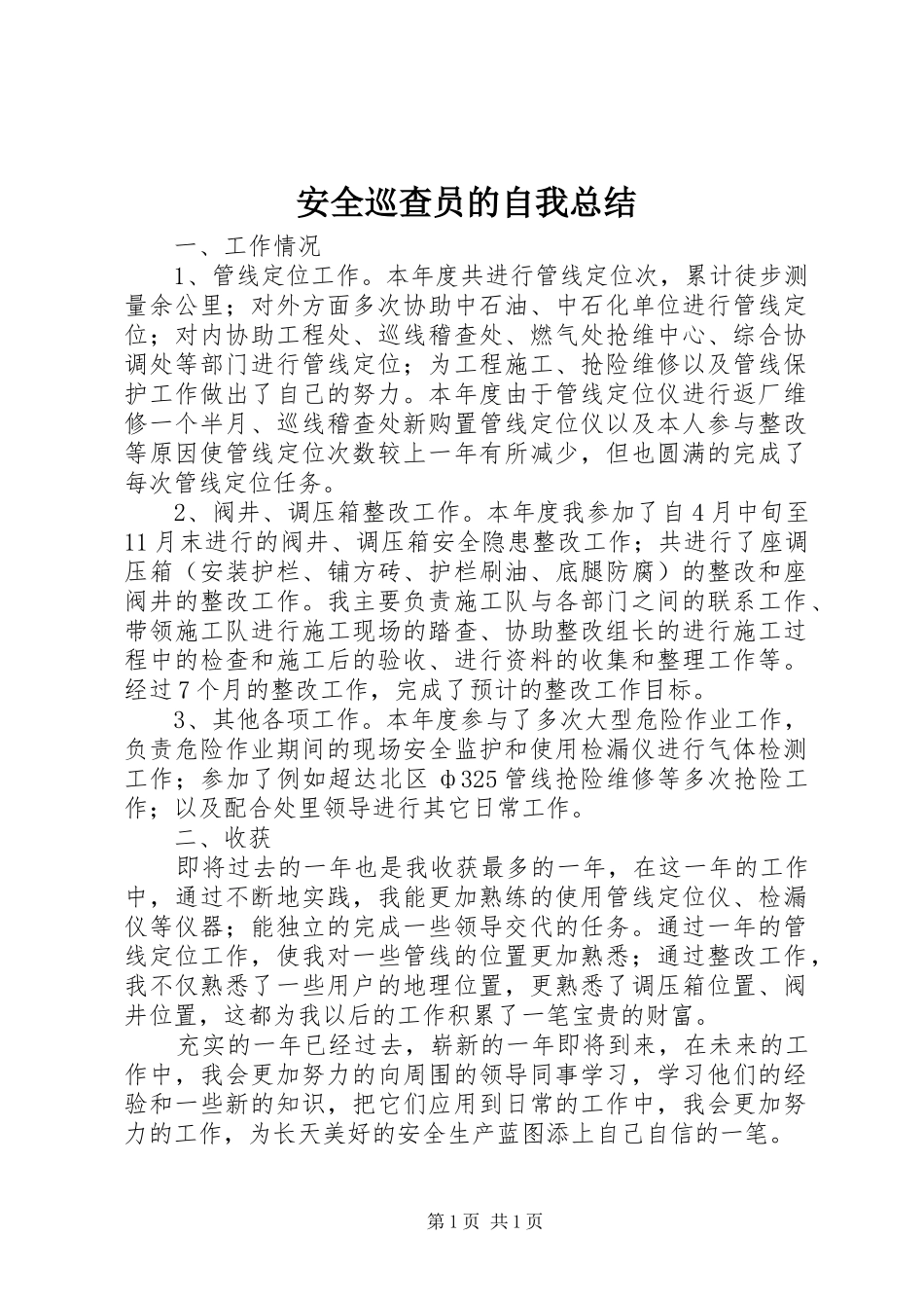 安全巡查员的自我总结 _第1页