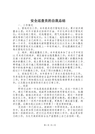 安全巡查员的自我总结 