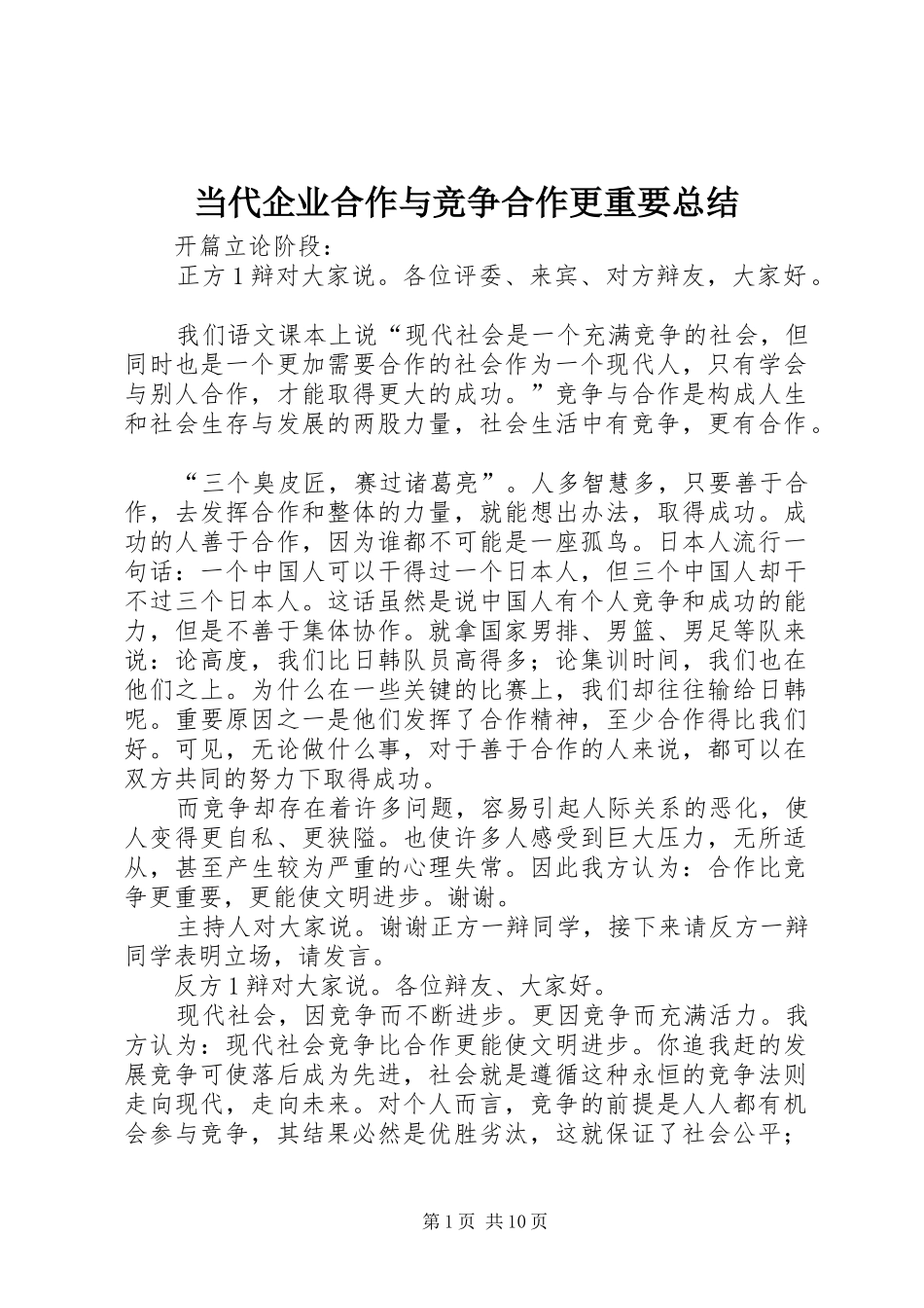 当代企业合作与竞争合作更重要总结 _第1页