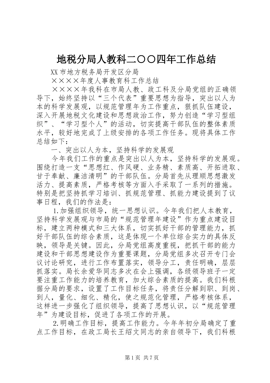 地税分局人教科二○○四年工作总结 _第1页