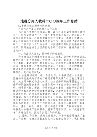 地税分局人教科二○○四年工作总结 