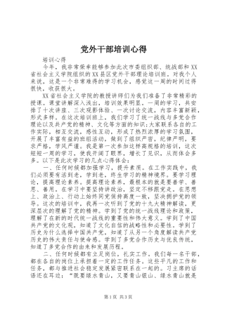 党外干部培训心得