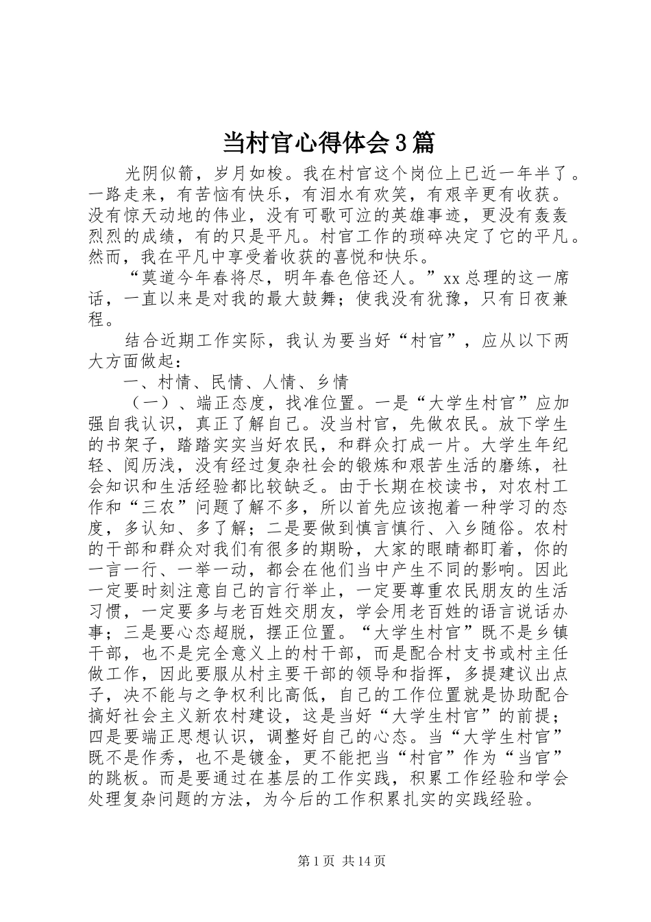 当村官体会心得3篇_第1页