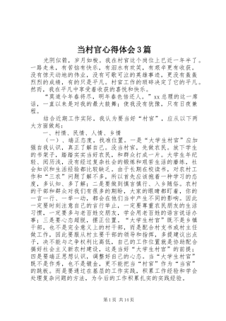 当村官体会心得3篇