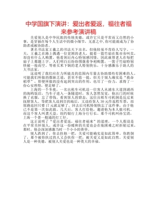 中学国旗下演讲：爱出者爱返，福往者福来参考演讲稿 