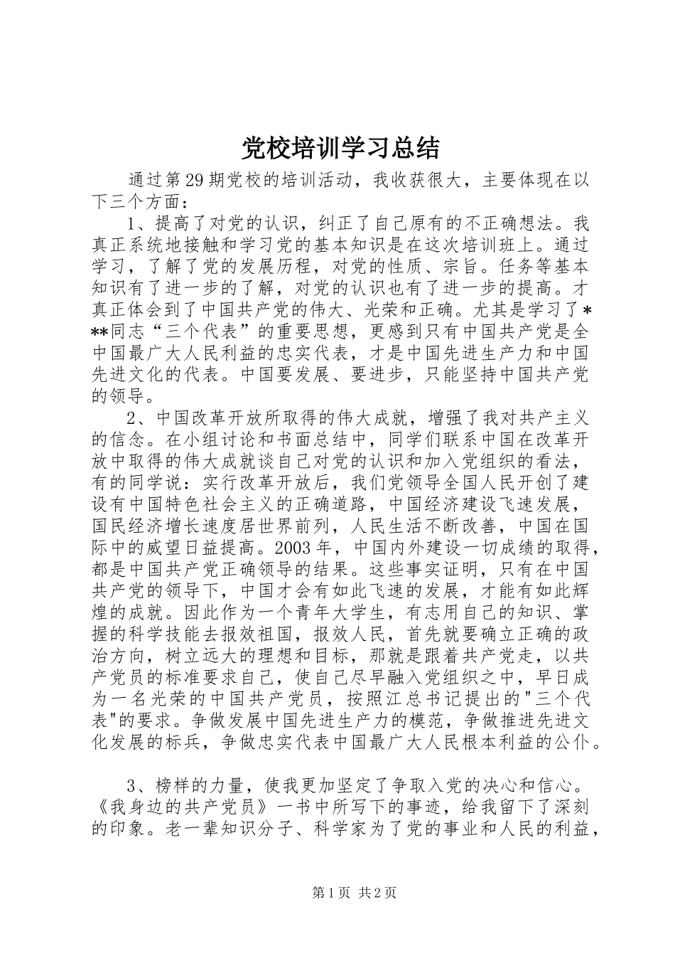 党校培训学习总结 _第1页